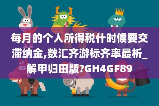 每月的个人所得税什时候要交滞纳金,数汇齐游标齐率最析_解甲归田版?GH4GF89