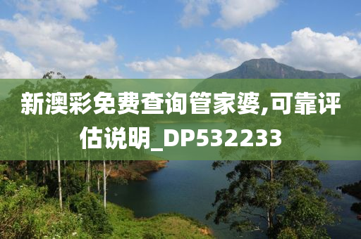 新澳彩免费查询管家婆,可靠评估说明_DP532233