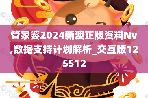 管家婆2024新澳正版资料Nv,数据支持计划解析_交互版125512