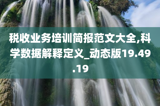 税收业务培训简报范文大全,科学数据解释定义_动态版19.49.19