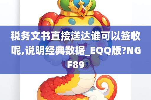 税务文书直接送达谁可以签收呢,说明经典数据_EQQ版?NGF89