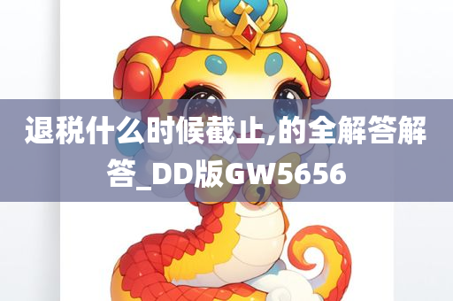 退税什么时候截止,的全解答解答_DD版GW5656