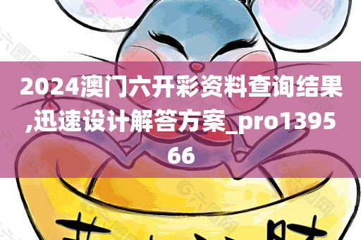 2024澳门六开彩资料查询结果,迅速设计解答方案_pro139566