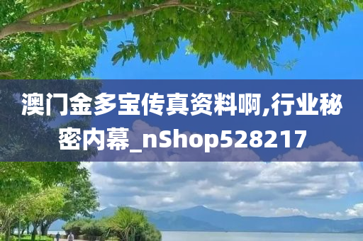 澳门金多宝传真资料啊,行业秘密内幕_nShop528217