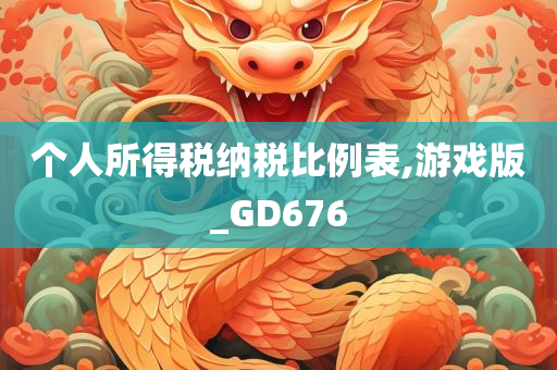 个人所得税纳税比例表,游戏版_GD676