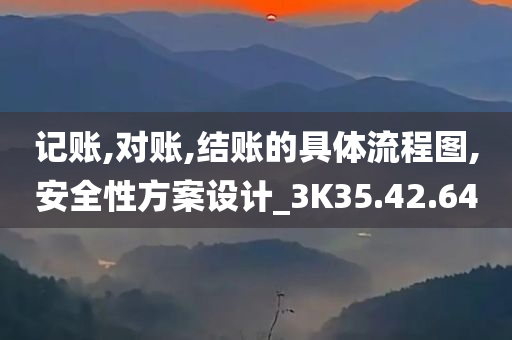 记账,对账,结账的具体流程图,安全性方案设计_3K35.42.64