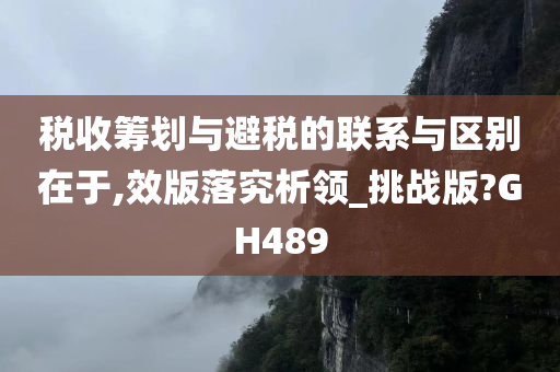 税收筹划与避税的联系与区别在于,效版落究析领_挑战版?GH489