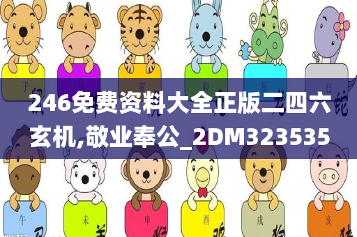 246免费资料大全正版二四六玄机,敬业奉公_2DM323535