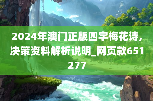 2024年澳门正版四字梅花诗,决策资料解析说明_网页款651277