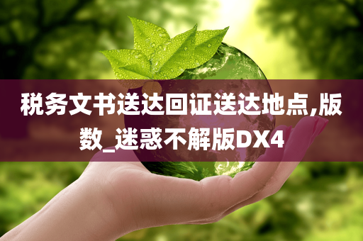 税务文书送达回证送达地点,版数_迷惑不解版DX4