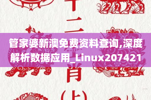 管家婆新澳免费资料查询,深度解析数据应用_Linux207421