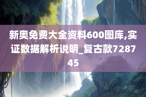 新奥免费大全资料600图库,实证数据解析说明_复古款728745