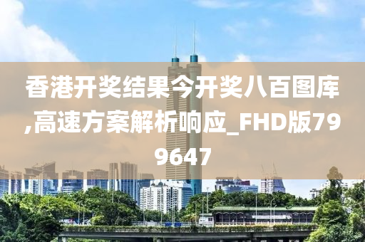 香港开奖结果今开奖八百图库,高速方案解析响应_FHD版799647