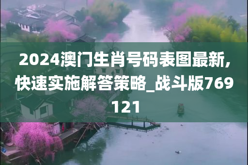 2024澳门生肖号码表图最新,快速实施解答策略_战斗版769121