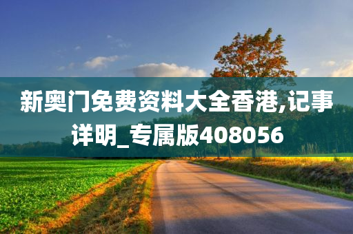 新奥门免费资料大全香港,记事详明_专属版408056