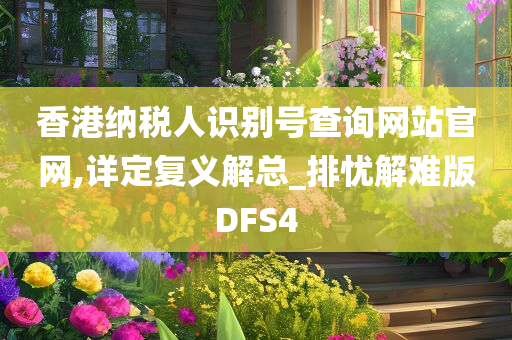 香港纳税人识别号查询网站官网,详定复义解总_排忧解难版DFS4