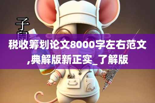 税收筹划论文8000字左右范文,典解版新正实_了解版