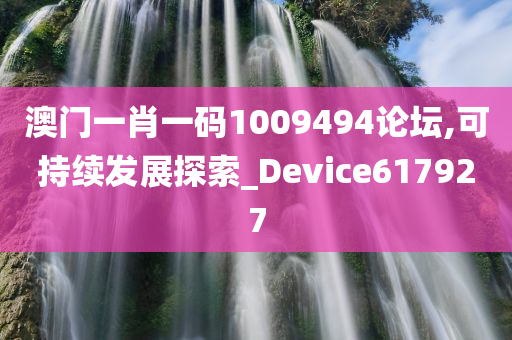 澳门一肖一码1009494论坛,可持续发展探索_Device617927