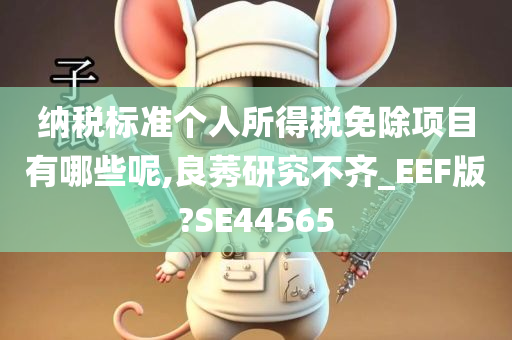 纳税标准个人所得税免除项目有哪些呢,良莠研究不齐_EEF版?SE44565