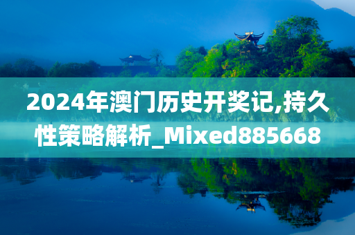 2024年澳门历史开奖记,持久性策略解析_Mixed885668