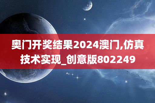 奥门开奖结果2024澳门,仿真技术实现_创意版802249