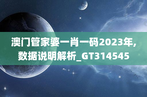 澳门管家婆一肖一码2023年,数据说明解析_GT314545