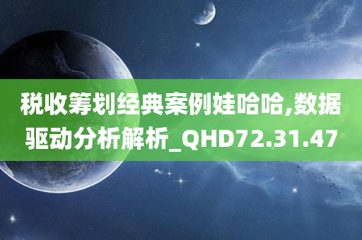 税收筹划经典案例娃哈哈,数据驱动分析解析_QHD72.31.47