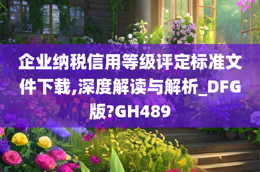 企业纳税信用等级评定标准文件下载,深度解读与解析_DFG版?GH489