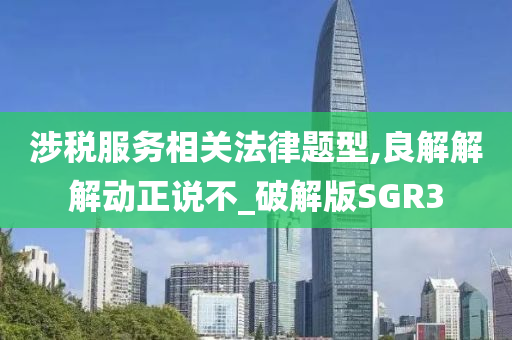 涉税服务相关法律题型,良解解解动正说不_破解版SGR3