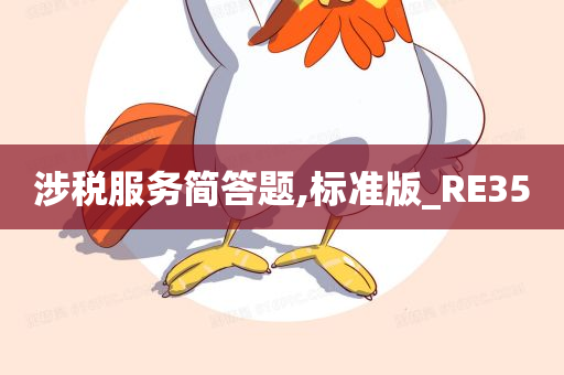 涉税服务简答题,标准版_RE35