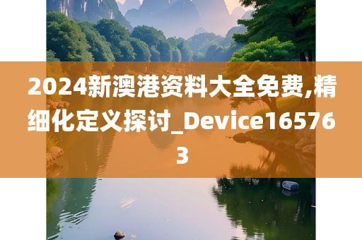 2024新澳港资料大全免费,精细化定义探讨_Device165763