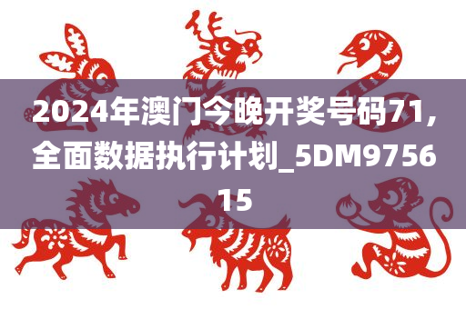 2024年澳门今晚开奖号码71,全面数据执行计划_5DM975615