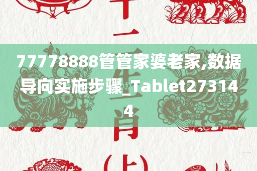 77778888管管家婆老家,数据导向实施步骤_Tablet273144