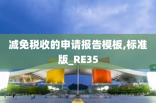 减免税收的申请报告模板,标准版_RE35