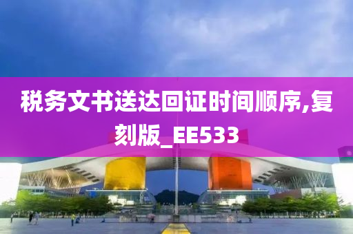 税务文书送达回证时间顺序,复刻版_EE533