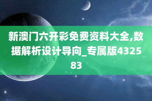 新澳门六开彩免费资料大全,数据解析设计导向_专属版432583