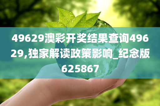 49629澳彩开奖结果查询49629,独家解读政策影响_纪念版625867