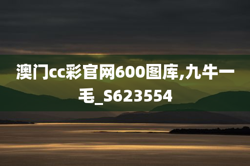 澳门cc彩官网600图库,九牛一毛_S623554