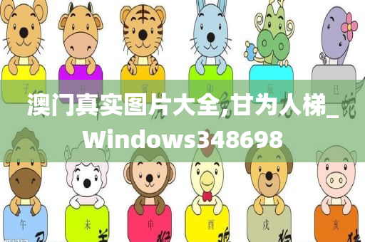 澳门真实图片大全,甘为人梯_Windows348698