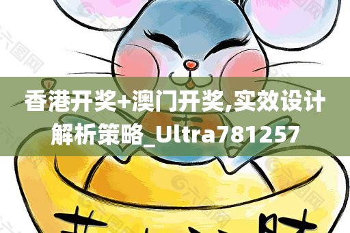 香港开奖+澳门开奖,实效设计解析策略_Ultra781257