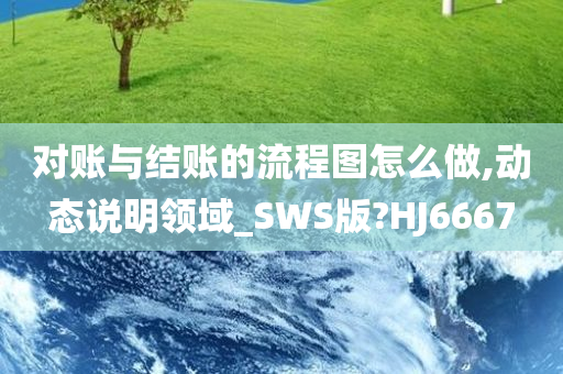 对账与结账的流程图怎么做,动态说明领域_SWS版?HJ6667