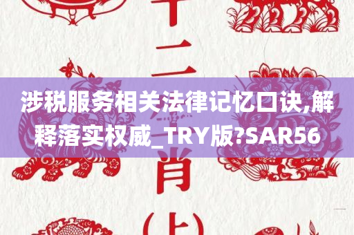 涉税服务相关法律记忆口诀,解释落实权威_TRY版?SAR56