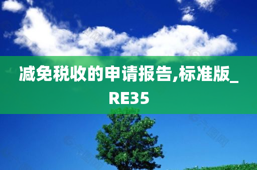 减免税收的申请报告,标准版_RE35