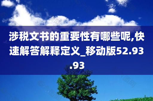 涉税文书的重要性有哪些呢,快速解答解释定义_移动版52.93.93