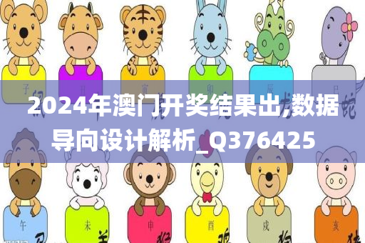 2024年澳门开奖结果出,数据导向设计解析_Q376425