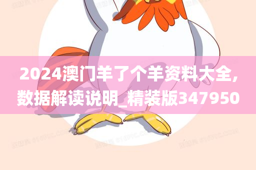 2024澳门羊了个羊资料大全,数据解读说明_精装版347950