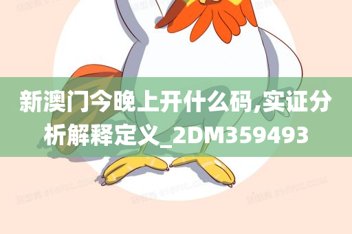 新澳门今晚上开什么码,实证分析解释定义_2DM359493