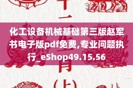 化工设备机械基础第三版赵军书电子版pdf免费,专业问题执行_eShop49.15.56