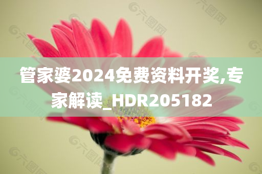 管家婆2024免费资料开奖,专家解读_HDR205182