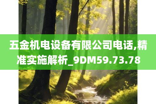 五金机电设备有限公司电话,精准实施解析_9DM59.73.78